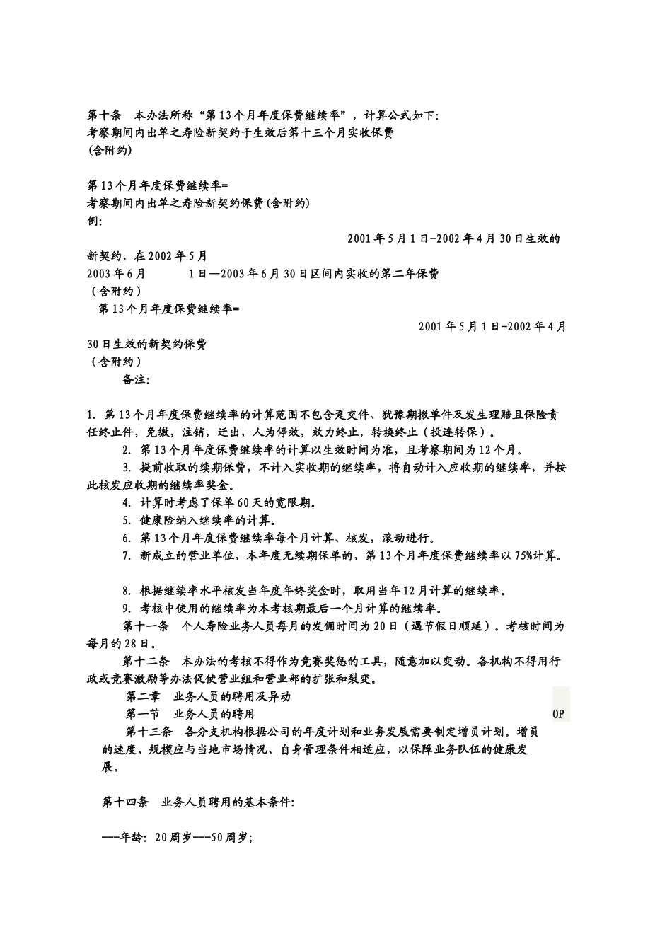 《个人寿险业务人员基本管理办法》平安_第3页