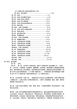 《个人寿险业务人员基本管理办法》平安