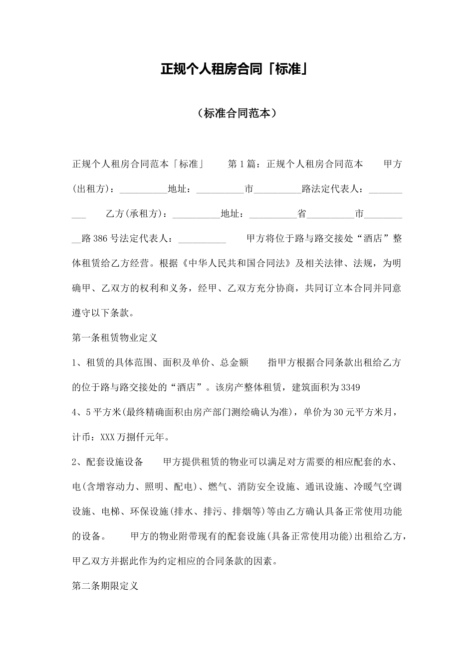 正规个人租房合同「标准」_第1页