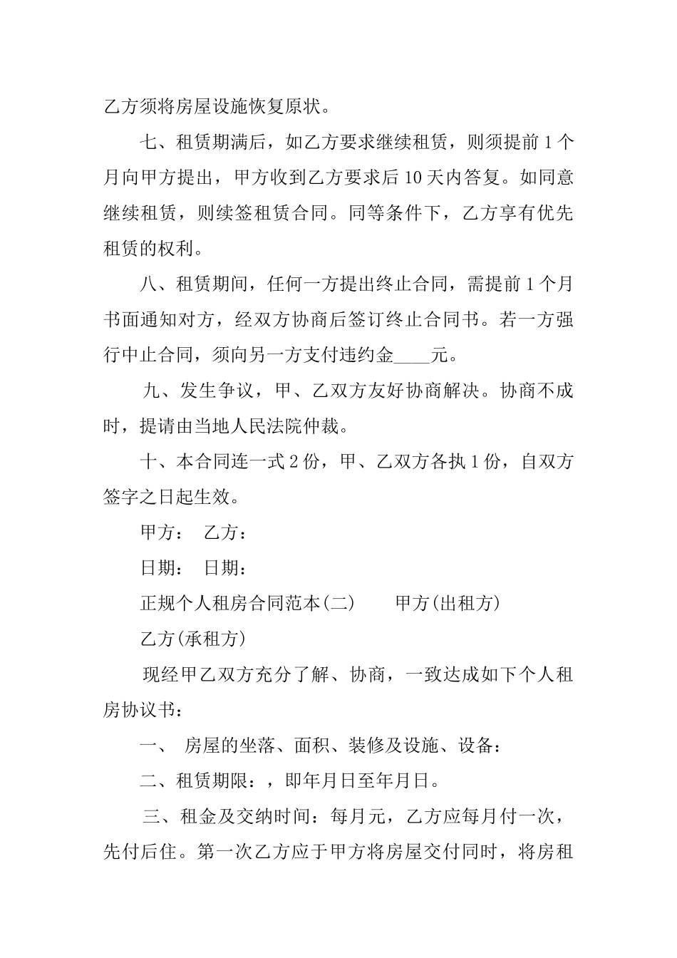 正规个人租房合同范本_第2页