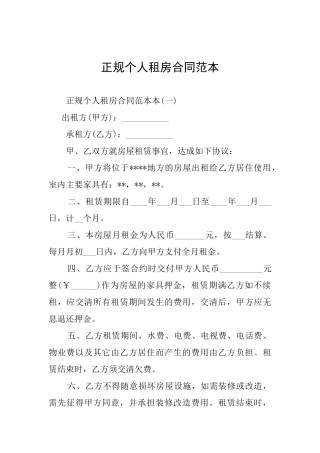正规个人租房合同范本