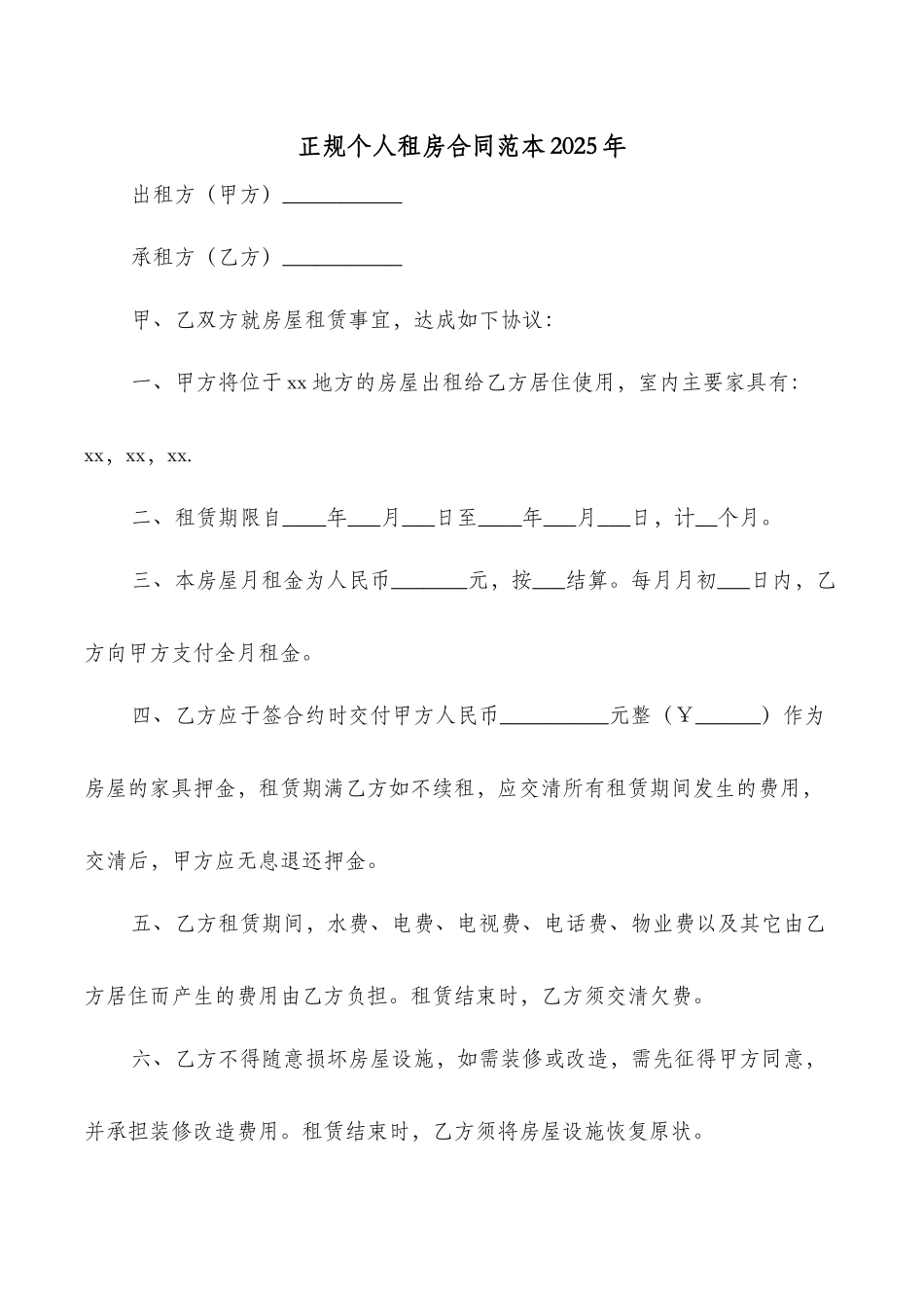 正规个人租房合同范本2025年_第1页