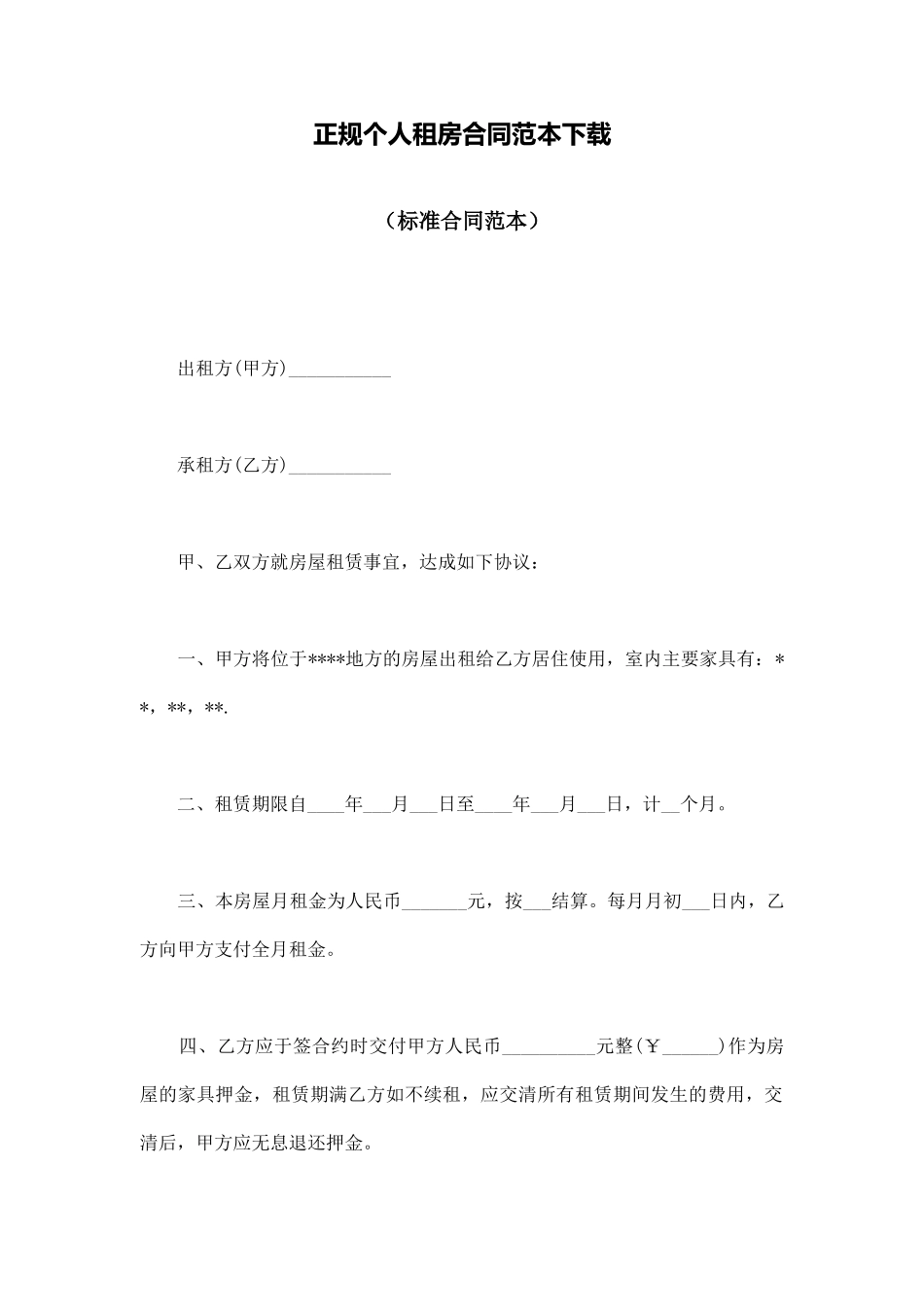 正规个人租房合同范本下载_第1页