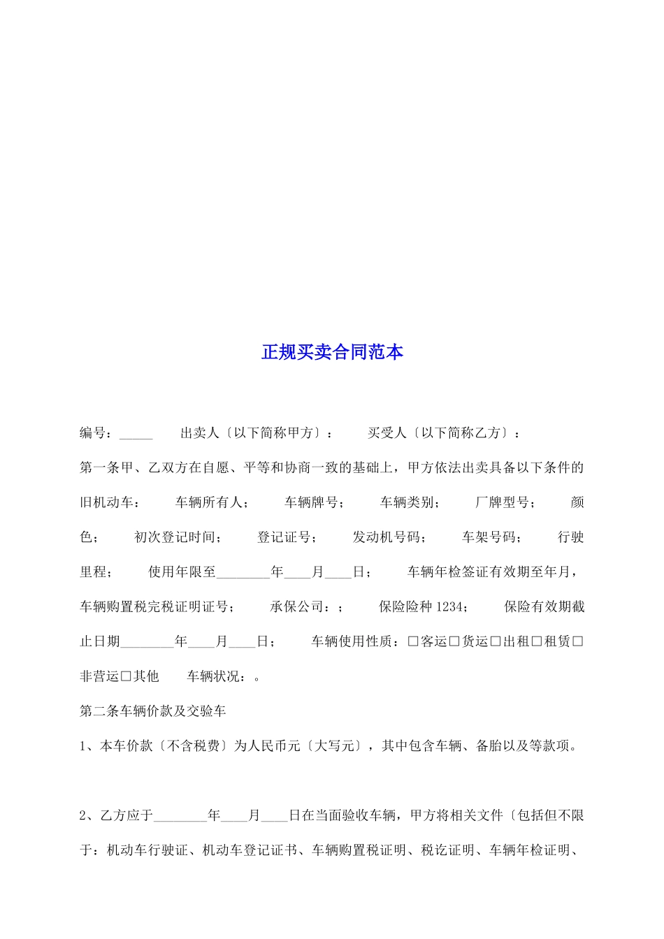 正规买卖合同范本_第2页