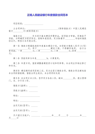 正规人民建设银行年度借款合同范本