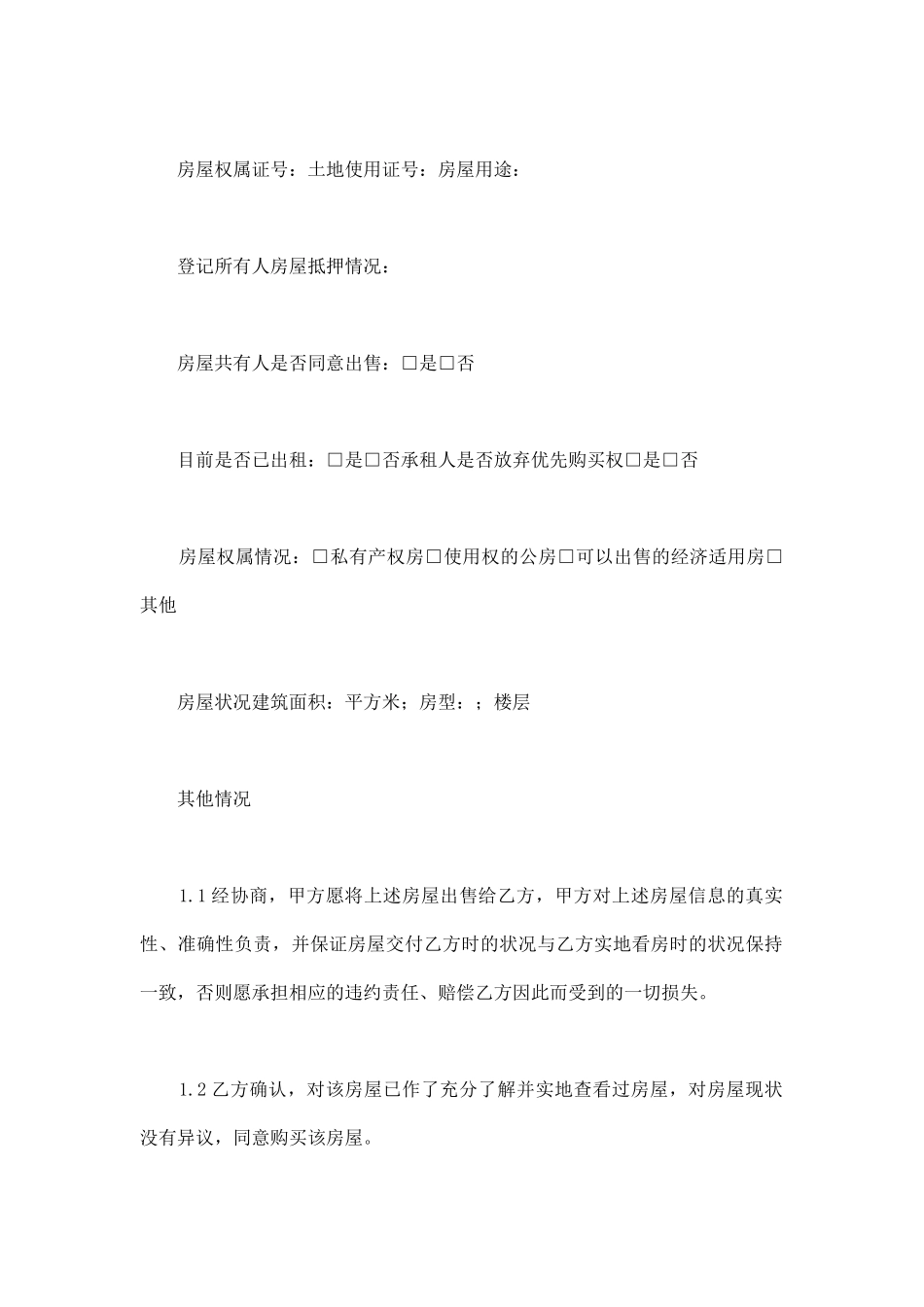 正规买卖居间合同范本_第2页