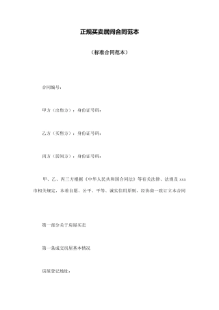 正规买卖居间合同范本