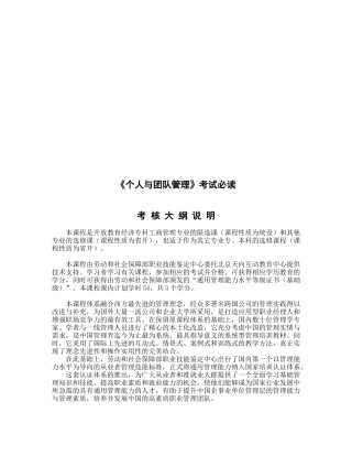 《个人与团队管理》考试必读大纲