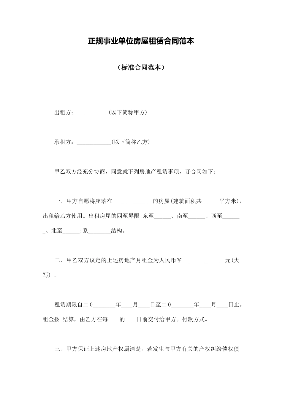 正规事业单位房屋租赁合同范本_第1页