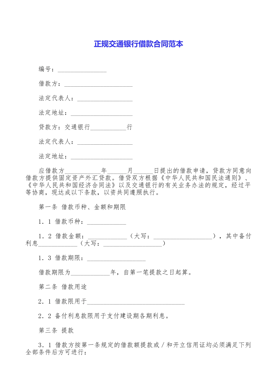 正规交通银行借款合同范本_第1页