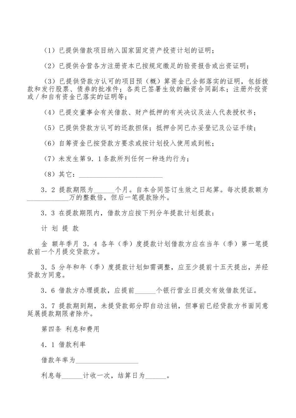 正规交通银行借款合同范本_第2页