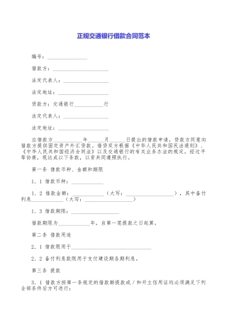 正规交通银行借款合同范本