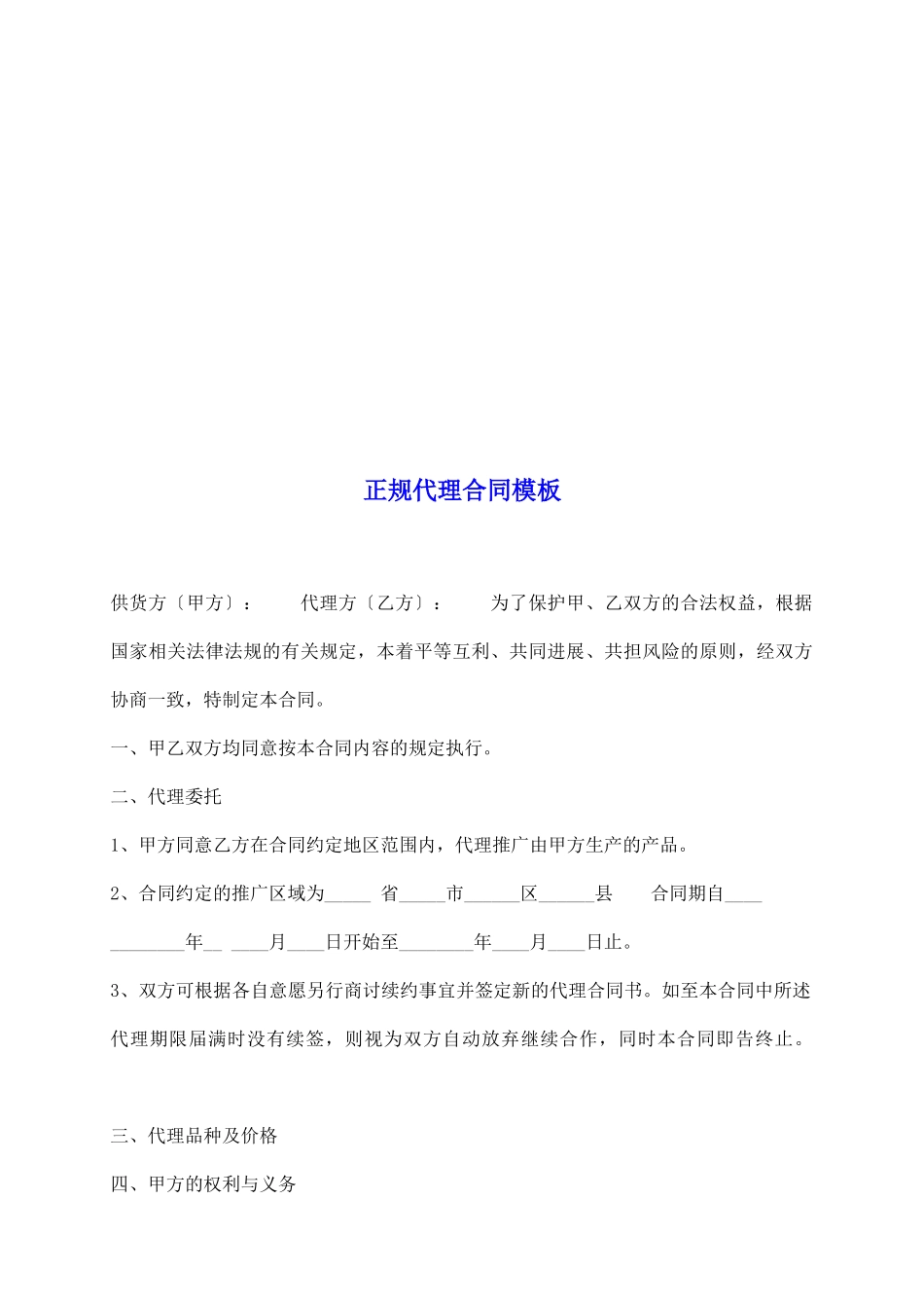正规代理合同模板_第2页