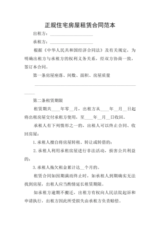 正规住宅房屋租赁合同范本