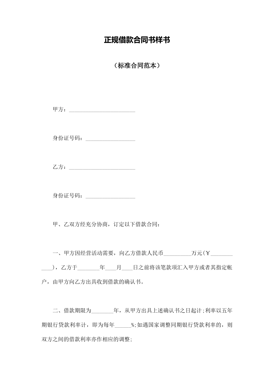 正规借款合同书样书_第1页