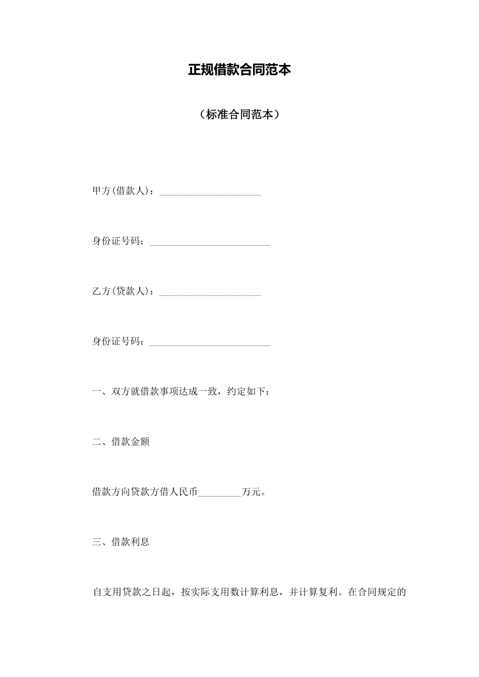 正规借款合同范本_第1页