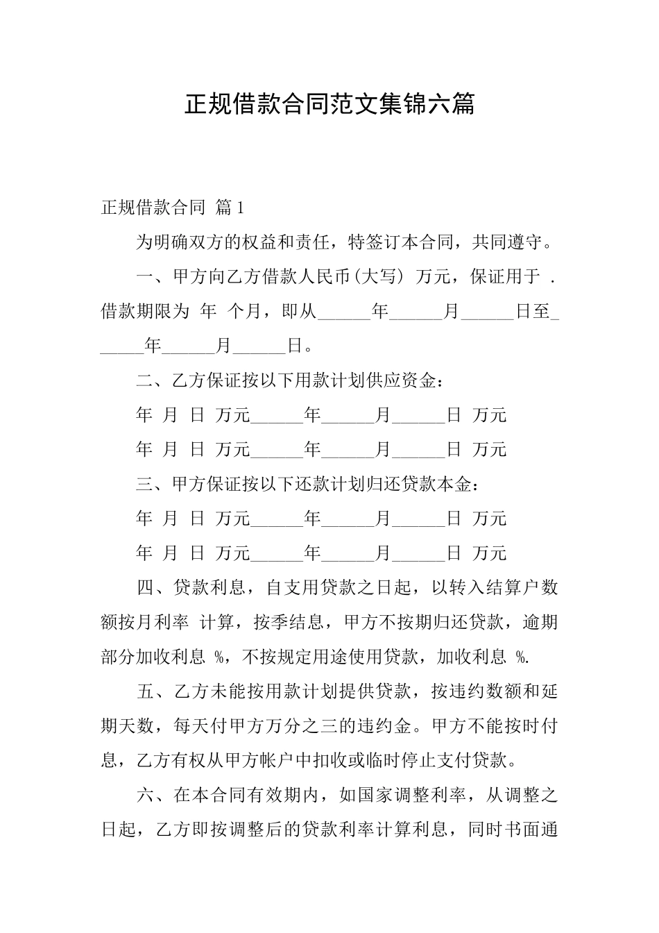 正规借款合同范文集锦六篇_第1页