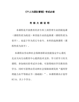 《个人与团队管理》考试必读考 核 大 纲 说 明
