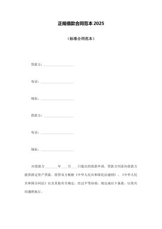 正规借款合同范本2025