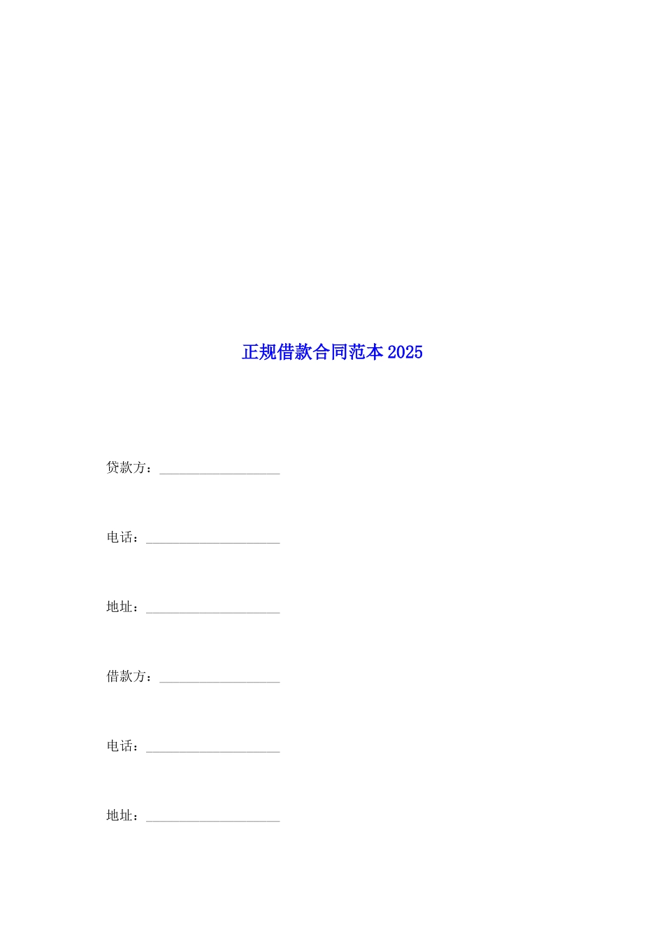 正规借款合同范本2025_第2页