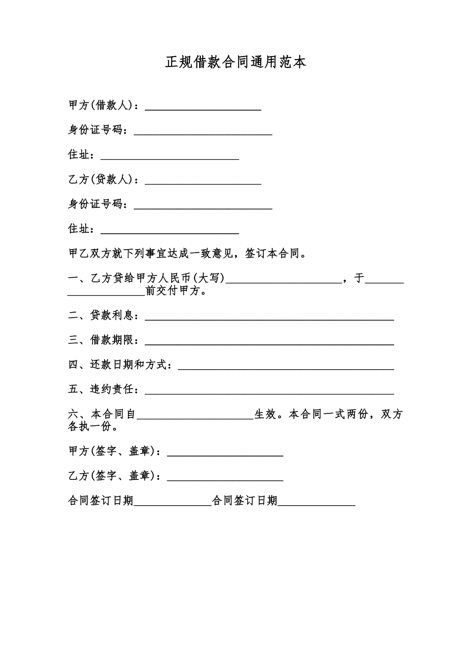 正规借款合同通用范本范本_第1页