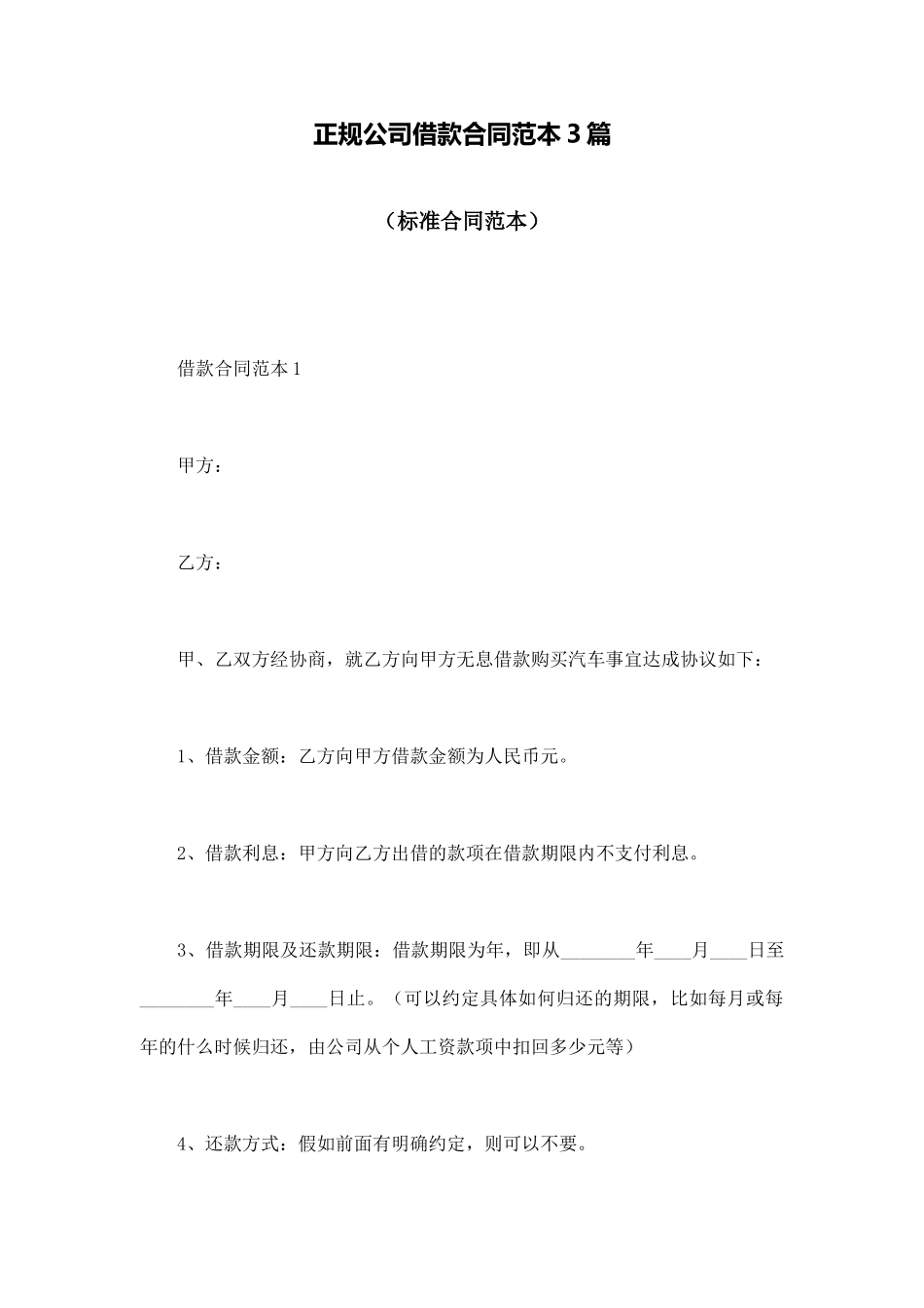 正规公司借款合同范本3篇_第1页