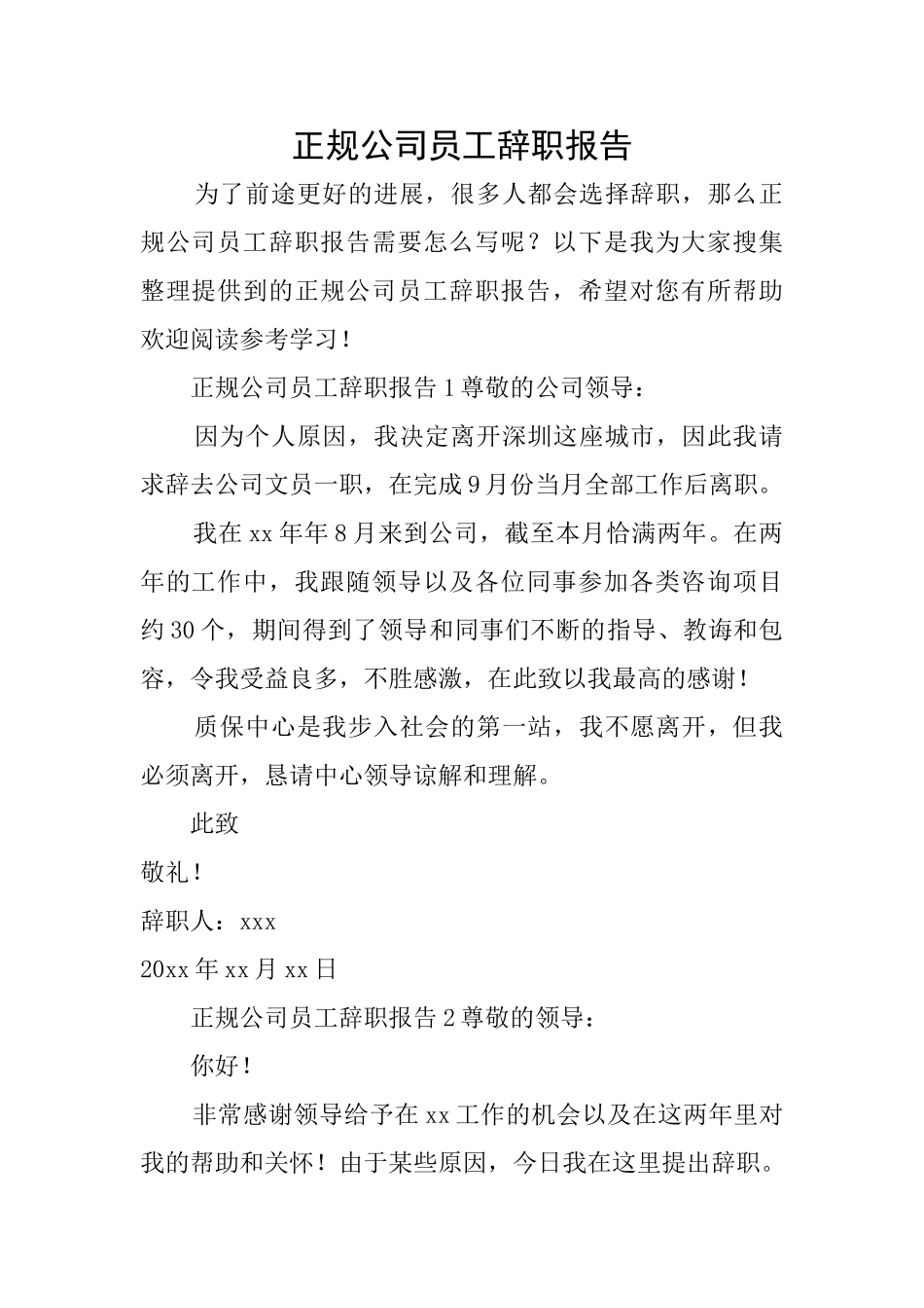 正规公司员工辞职报告_第1页