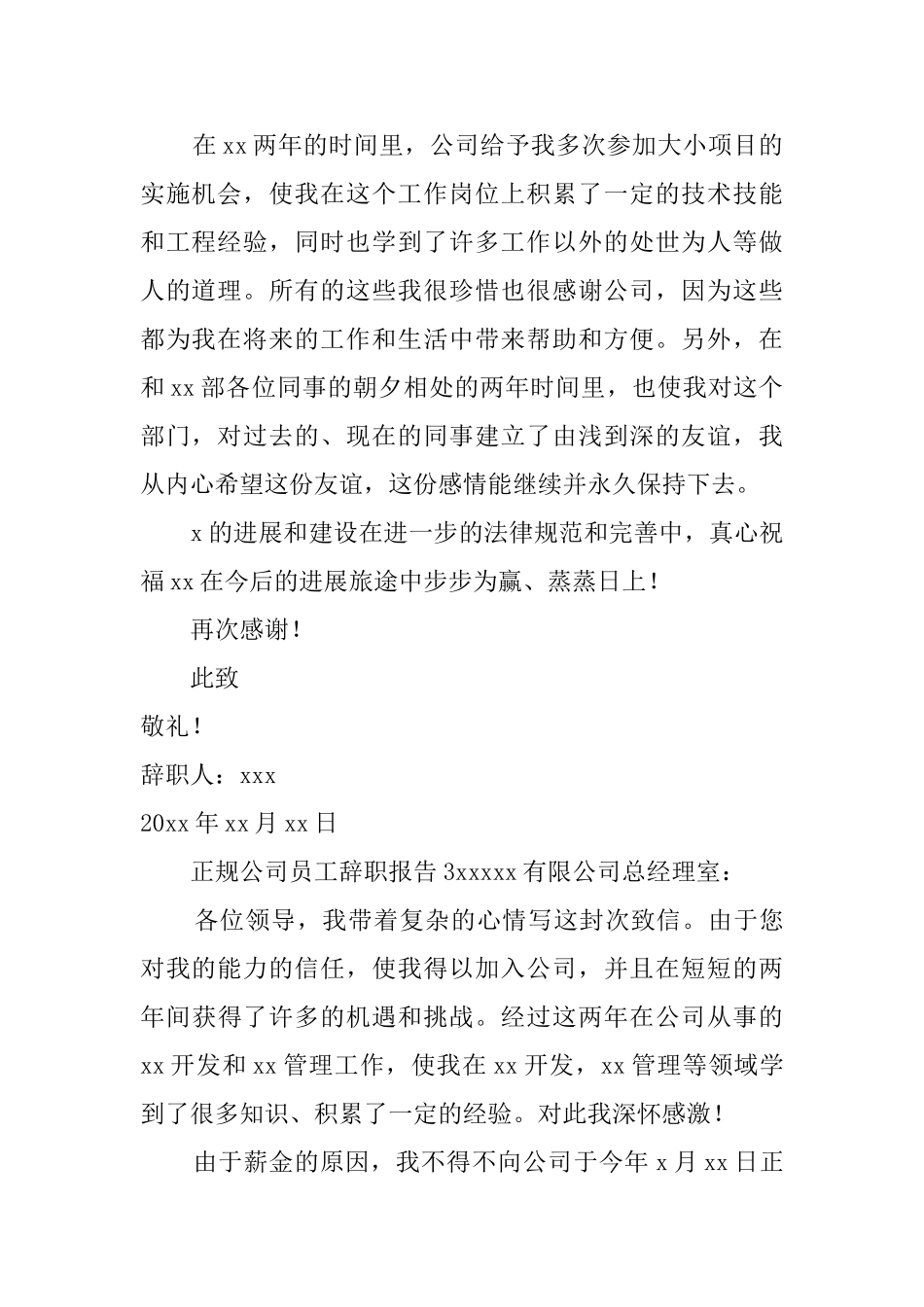 正规公司员工辞职报告_第2页