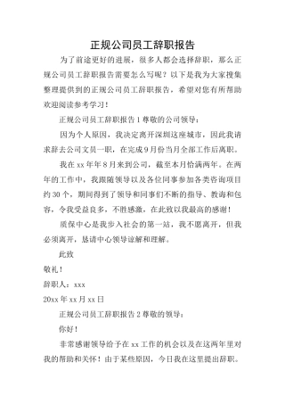 正规公司员工辞职报告