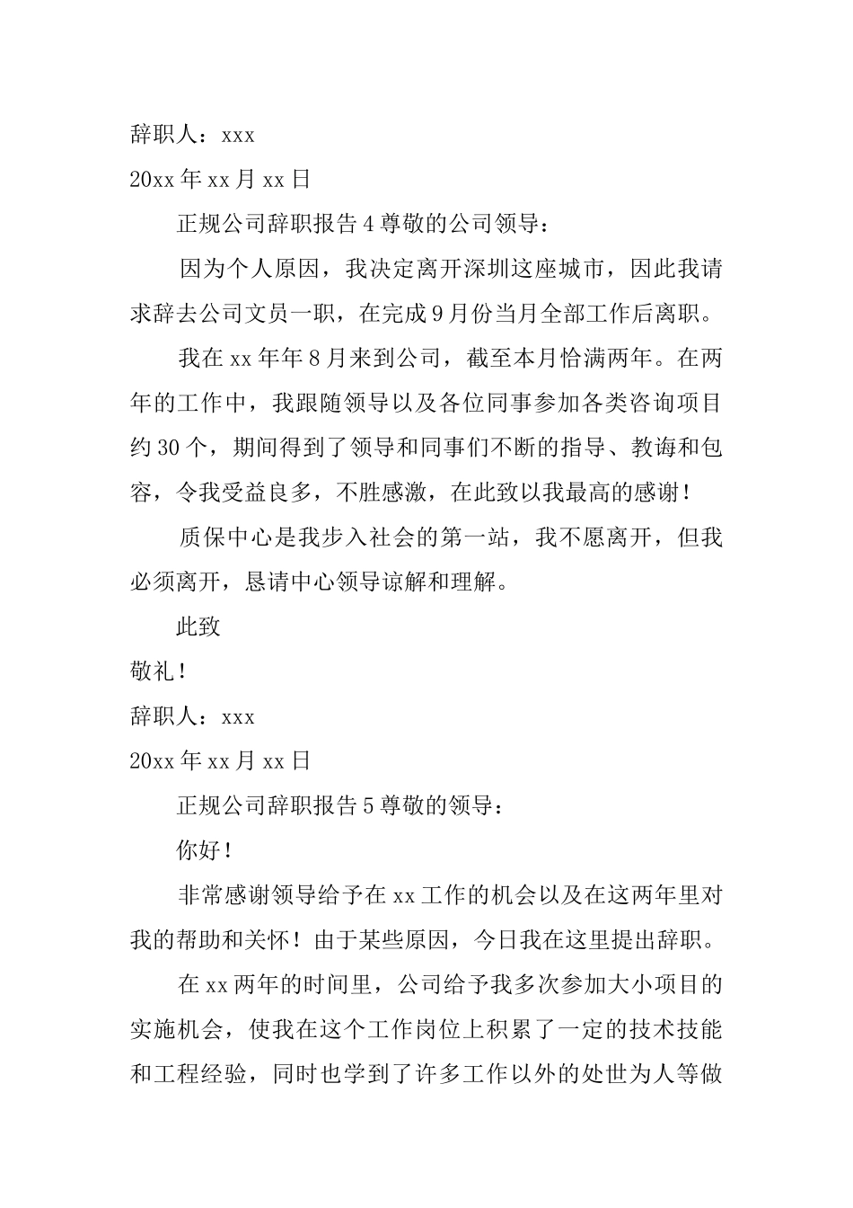 正规公司辞职报告_第3页