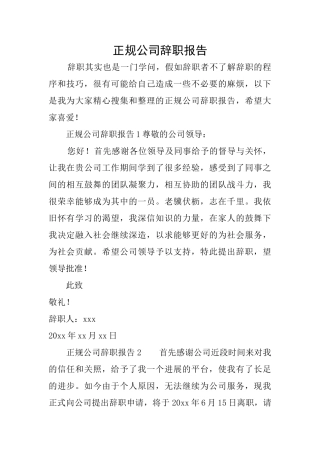 正规公司辞职报告