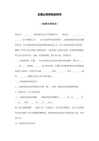 正规公司承包合同书