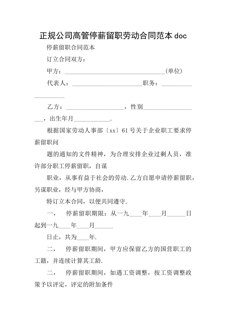 正规公司高管停薪留职劳动合同范本doc_第1页