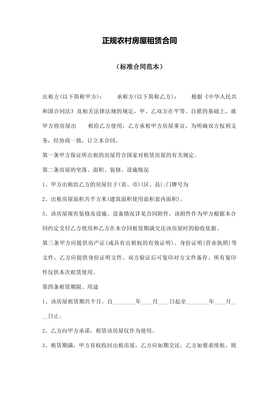 正规农村房屋租赁合同_第1页
