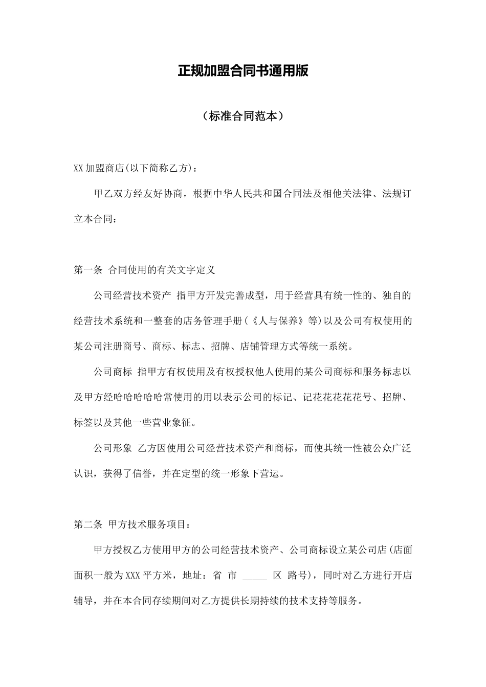 正规加盟合同书通用版_第1页