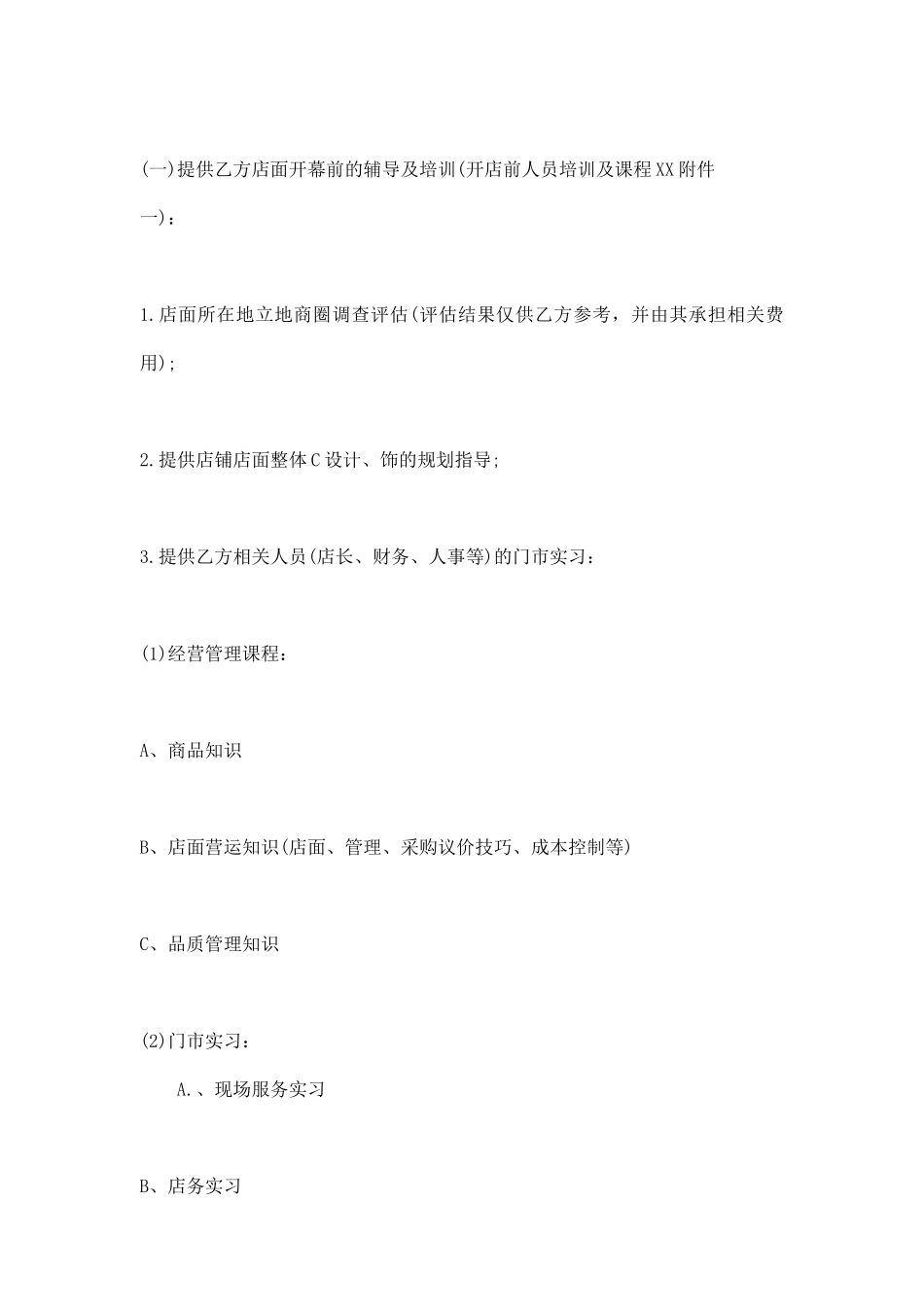 正规加盟合同书通用版_第2页