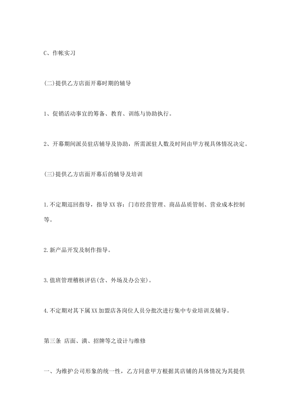 正规加盟合同书通用版_第3页