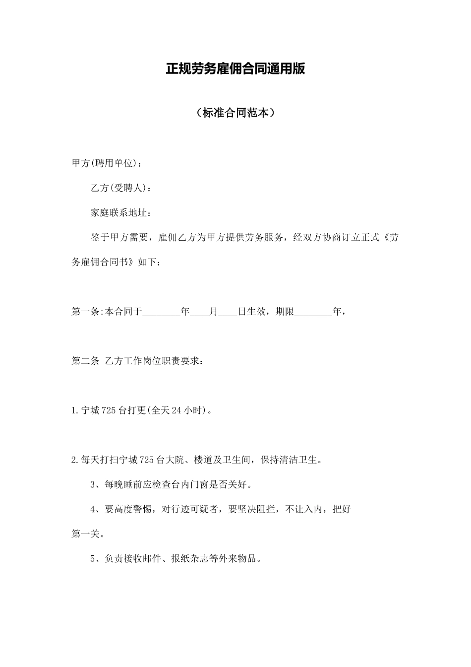正规劳务雇佣合同通用版_第1页