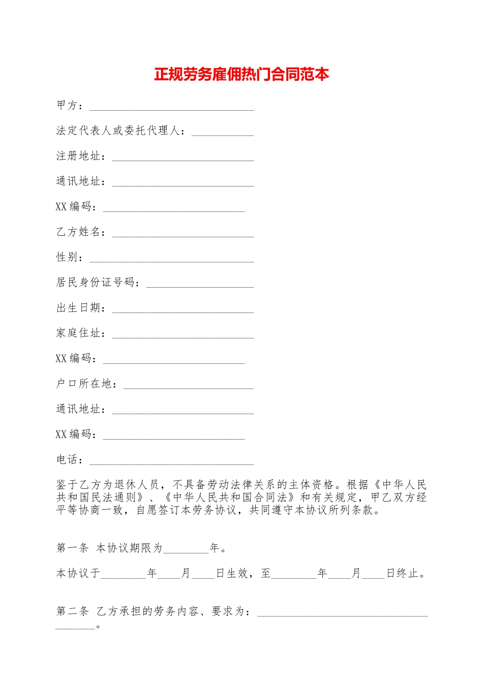 正规劳务雇佣热门合同范本——范本_第1页