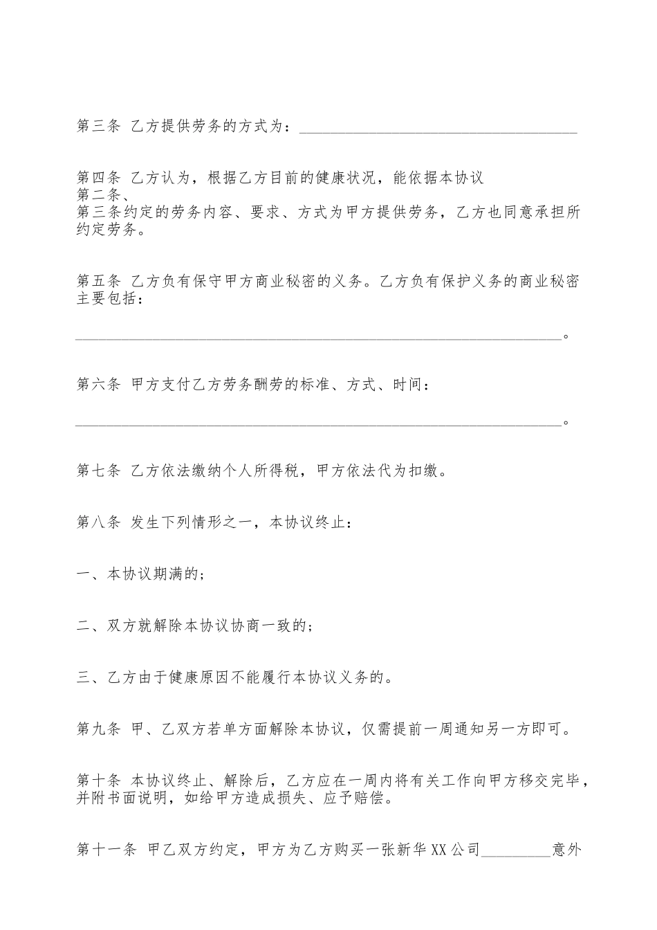 正规劳务雇佣热门合同范本——范本_第2页