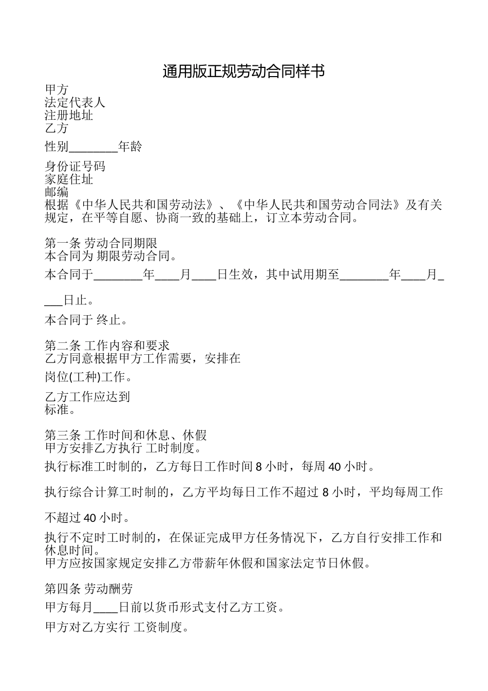 正规劳动合同样书_第1页