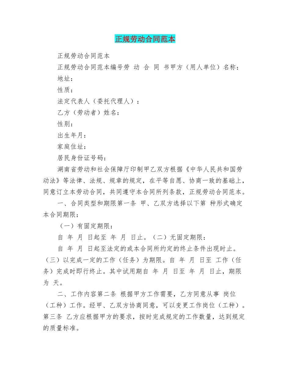 正规劳动合同范本_第1页