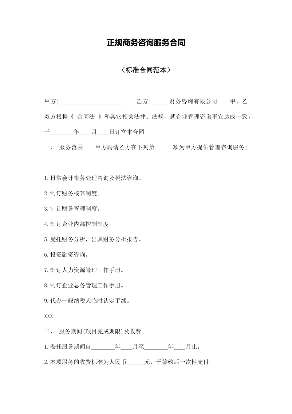 正规商务咨询服务合同_第1页