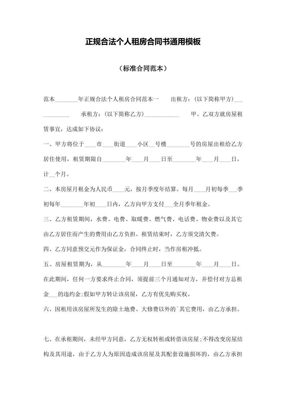 正规合法个人租房合同书通用模板_第1页