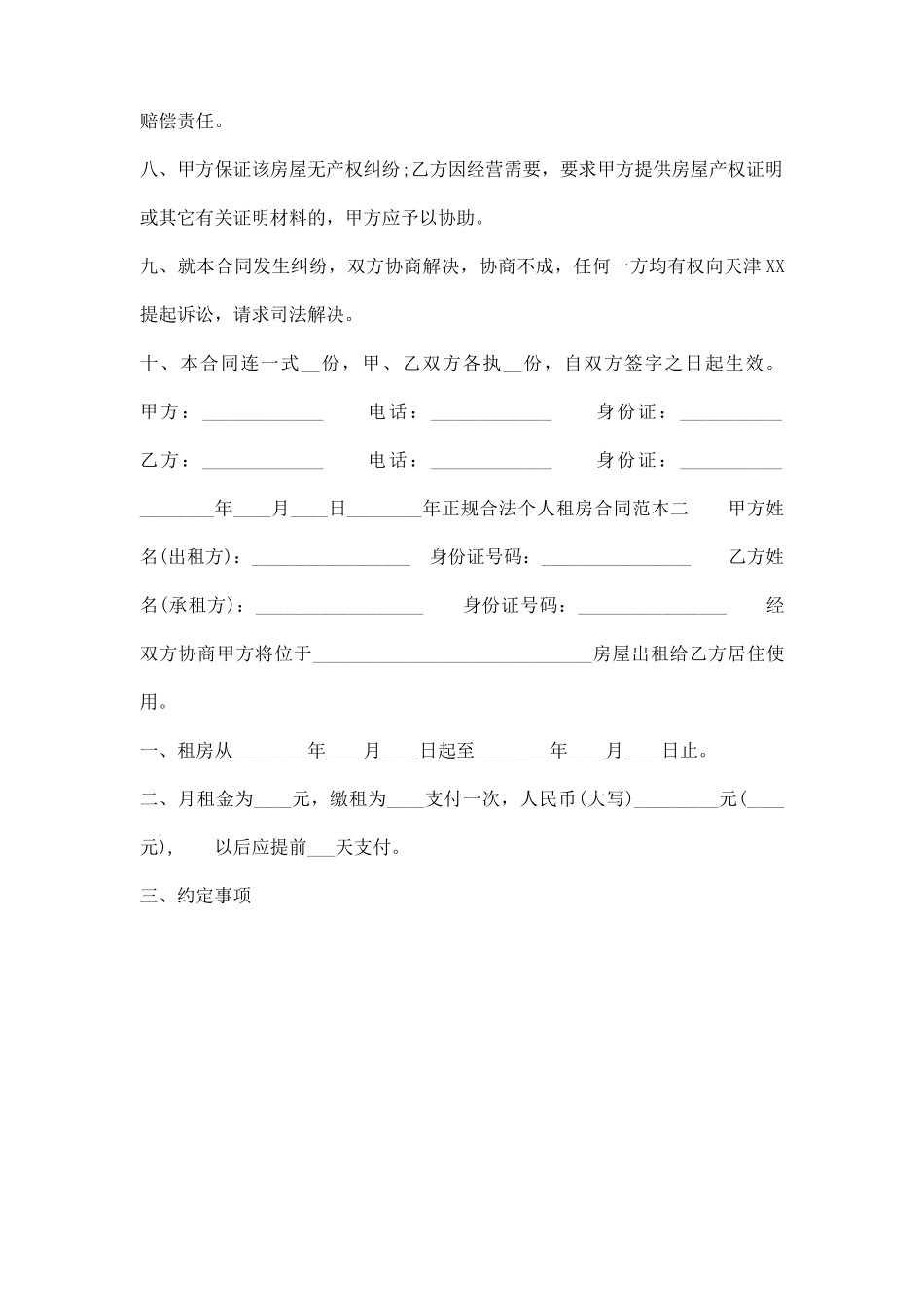 正规合法个人租房合同书通用模板_第2页