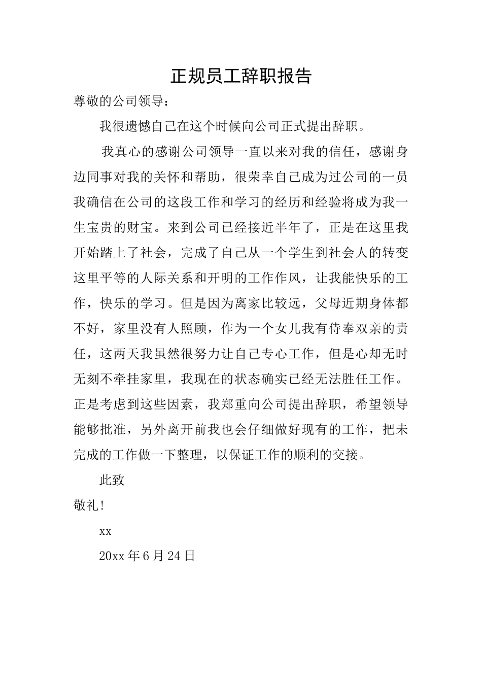 正规员工辞职报告_第1页