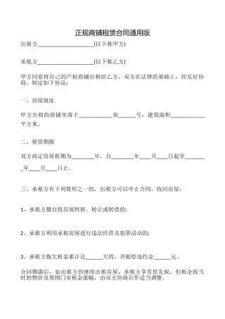 正规商铺租赁合同