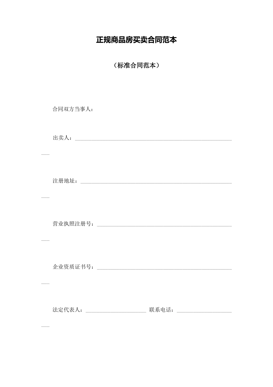 正规商品房买卖合同范本_第1页