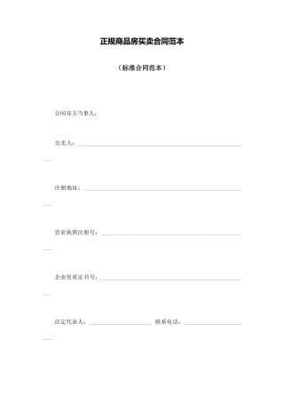 正规商品房买卖合同范本
