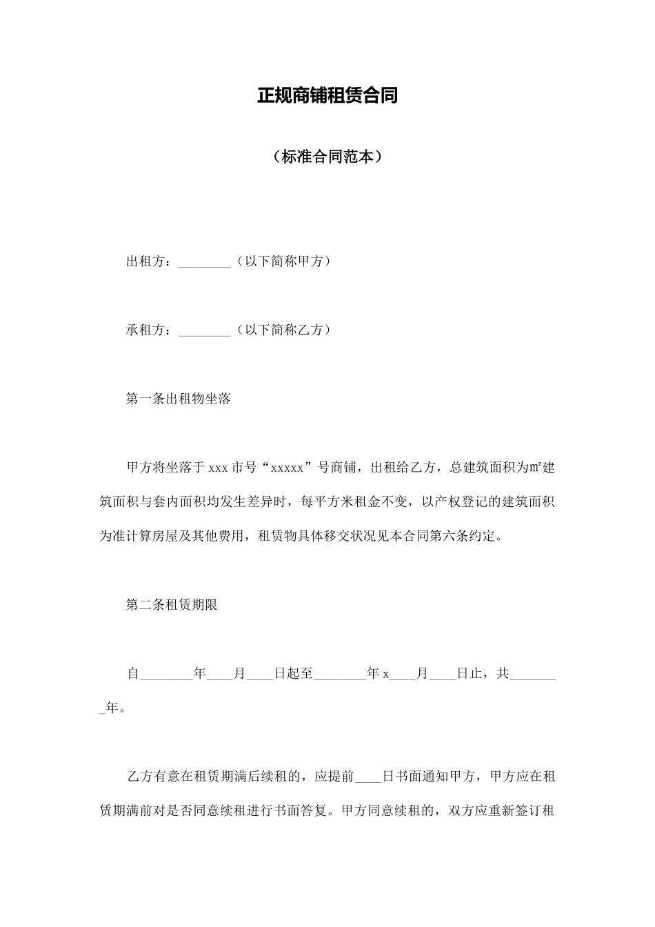 正规商铺租赁合同(标准版)_第1页
